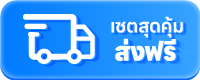 เซตสุดคุ้มส่งฟรี