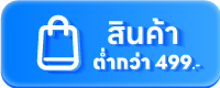 Best Deal ช้อปประหยัดรวมสินค้า ต่ำกว่า 499 บาท