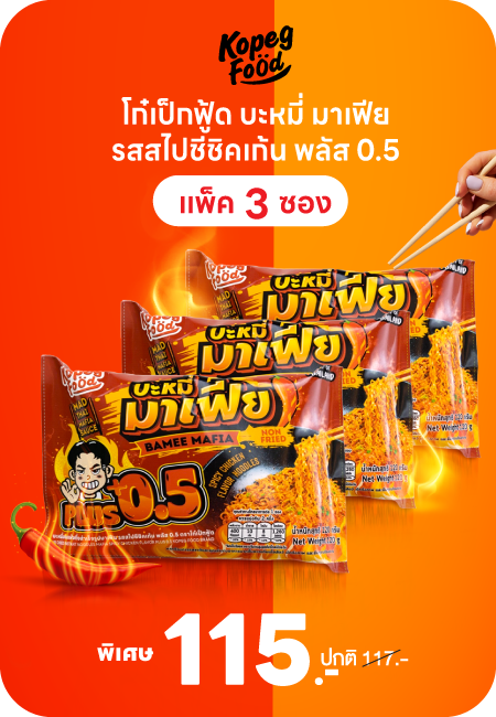 200320  บะหมี่ มาเฟีย รสสไปชีชิคเก้น พลัส 0.5 (แพ็ค 3 ซอง) โก๋เป็กฟู้ด Bamee Mafia