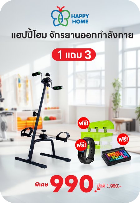129680 Happy Home ดับเบิ้ลไบค์ จักรยานออกกำลังกาย (1แถม3) แฮปปี้โฮม