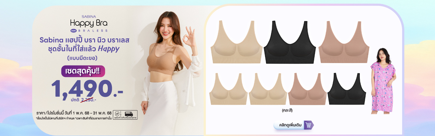 ซาบีน่า เเฮปปี้ บรา นิว บราเลส (ตะขอ)