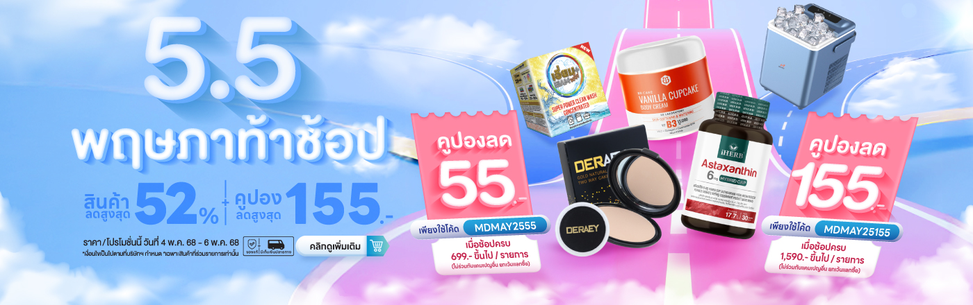 5.5 พฤษภาท้าช้อป