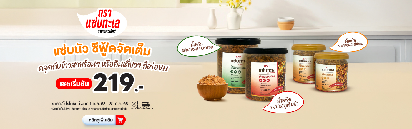 Sab Talay By Chef Select น้ำพริก แซ่บ ทะเล บาย เชฟ ซีเล็คซ์