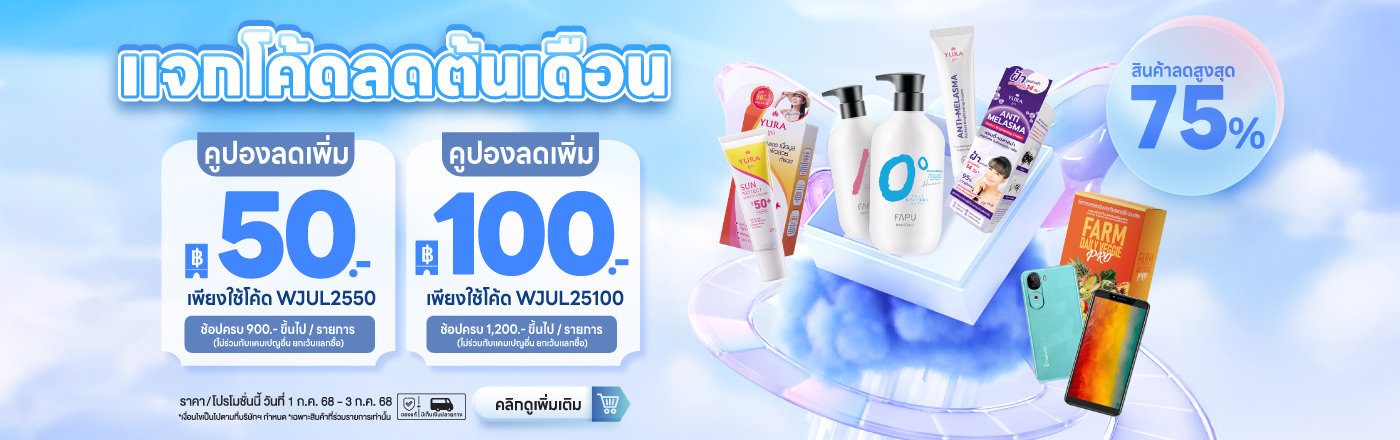 Voucher Code of JULY25 เฉพาะสินค้าราคา 900 บาทขึ้นไป