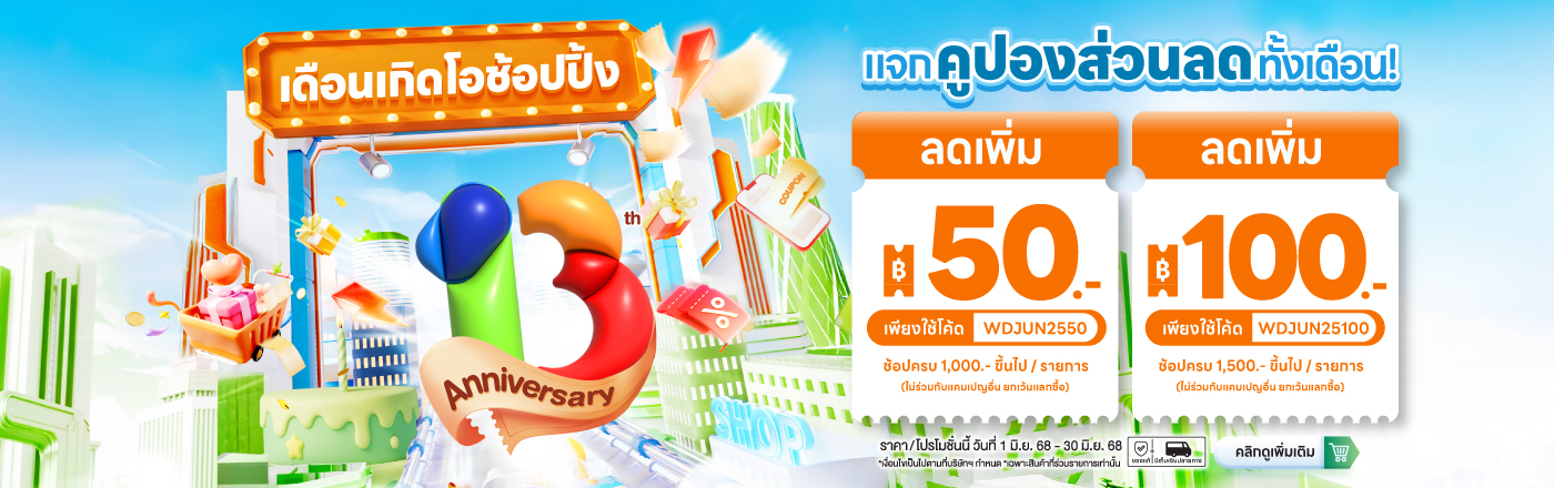 13th Anniversary แจกคูปองส่วนลดทั้งเดือน