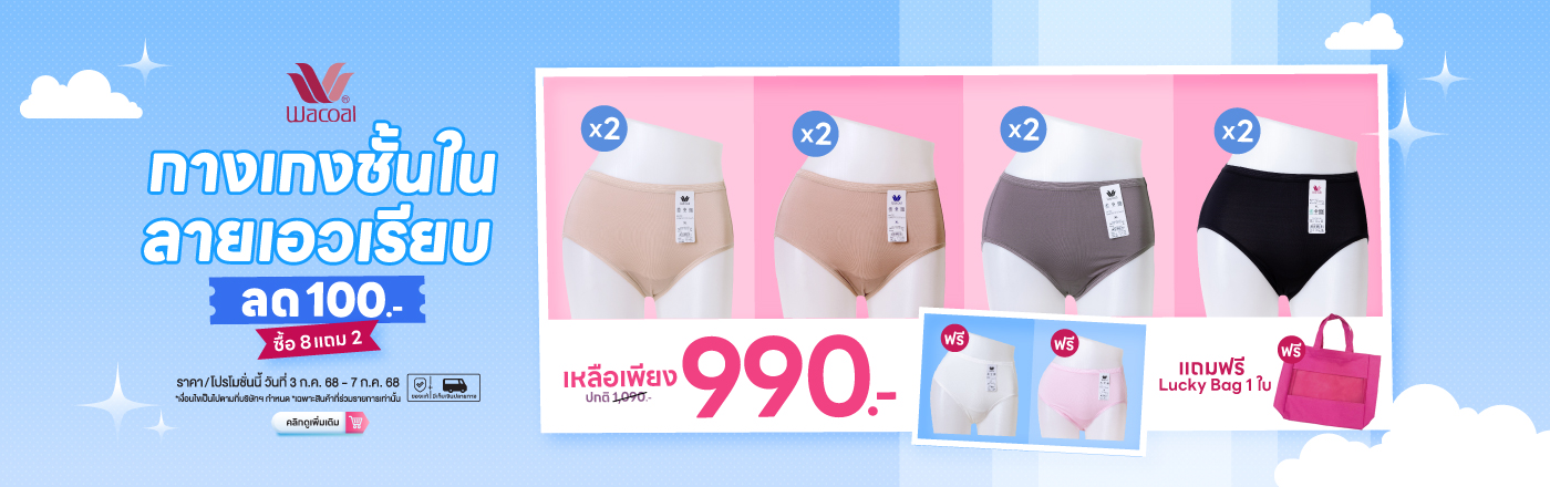 Wacoal กางเกงชั้นใน ลายเอวเรียบ ลด 100.-