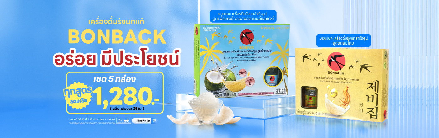 Bonback เซต 5 กล่อง ลด 70.-