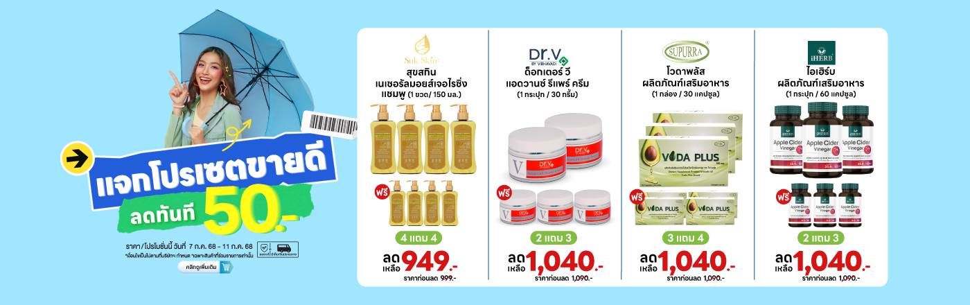 แจกโปรเซตขายดี ลดทันที 50.-