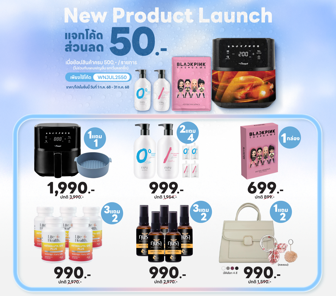 New Product Launch of July25 แจกโค้ดส่วนลด 50.-