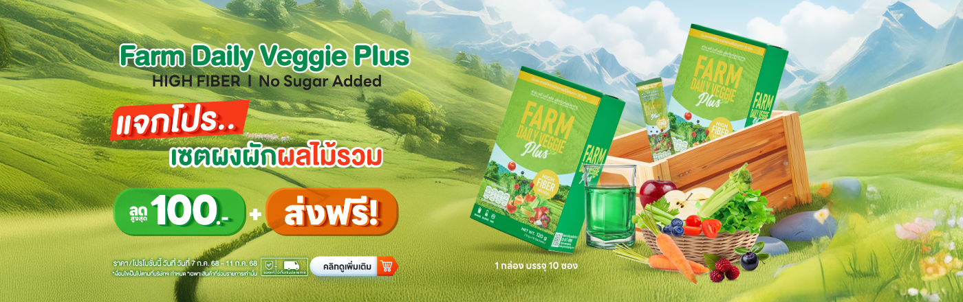 Farm Daily Veggie แจกโปร..เซตผงผักผลไม้รวม ลดสูงสุด 100.-