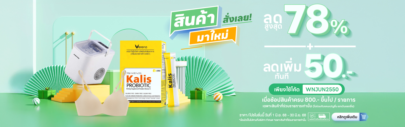 สินค้าใหม่สั่งเลย! คูปองลด 50.-