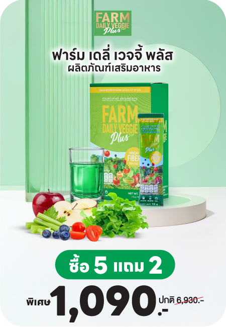 Farm Daily Veggie Plus ฟาร์ม เดลี่ เวจจี้ พลัส (5แถม2) ผลิตภัณฑ์เสริมอาหาร
