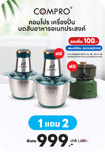 Compro เครื่องปั่นบดสับอาหารอเนกประสงค์ (1แถม2) คอมโปร