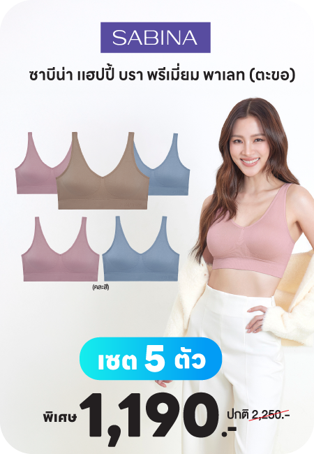 Sabina เเฮปปี้ บรา พรีเมี่ยม พาเลท (ตะขอ) (3แถม2) ซาบีน่า