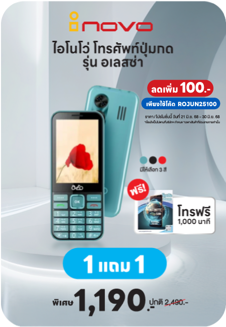 Inovo โทรศัพท์ปุ่มกด รุ่น อเลสซ่า (1แถม1) ไอโนโว่