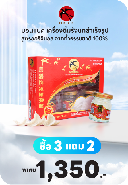 Bonback รังนกสำเร็จรูป สูตรออริจินอล (3แถม2) รวม 30 ขวด บอนแบค