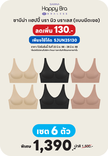 Sabina เเฮปปี้ บรา นิว บราเลส (แบบมีตะขอ) (2แถม4) ซาบีน่า