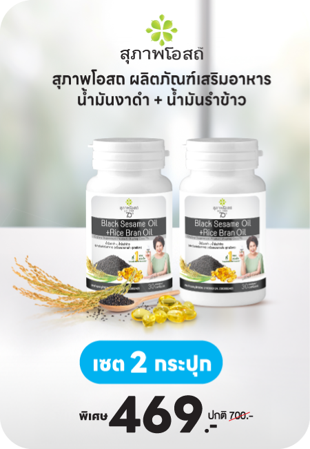 Suphap Osod น้ำมันงาดำ + น้ำมันรำข้าว (1แถม1) สุภาพโอสถ บรรจุ 30 แคปซูล ผลิตภัณฑ์เสริมอาหาร