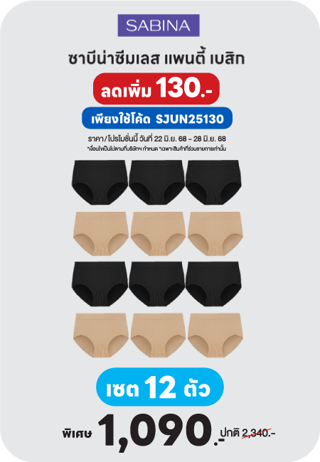 Sabina ซีมเลส แพนตี้ เบสิก (6แถม6) ซาบีน่า